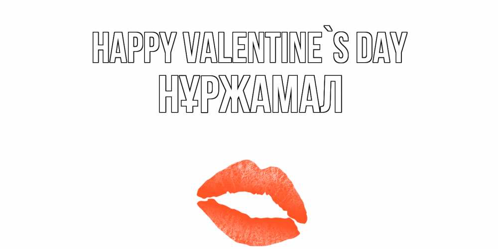 Greetings card с именем, НҰРЖАМАЛ Happy Valentine`s Day губы на день всех влюбленных Greetings with text for free download 